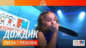 Лиза Глебова - Дождик (LIVE на Детском радио)