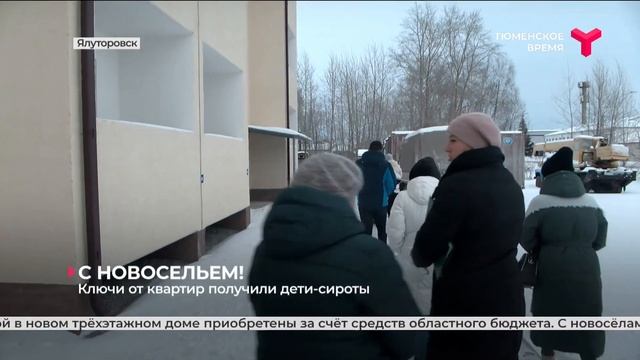 Ключи от квартир получили дети-сироты | Ялуторовск смотреть онлайн