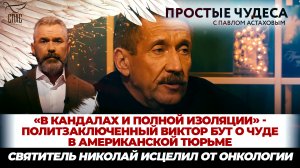 «В КАНДАЛАХ И ПОЛНОЙ ИЗОЛЯЦИИ» – ПОЛИТЗАКЛЮЧЕННЫЙ ВИКТОР БУТ О ЧУДЕ В АМЕРИКАНСКОЙ ТЮРЬМЕ