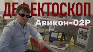 Дефектоскоп Авикон-02Р