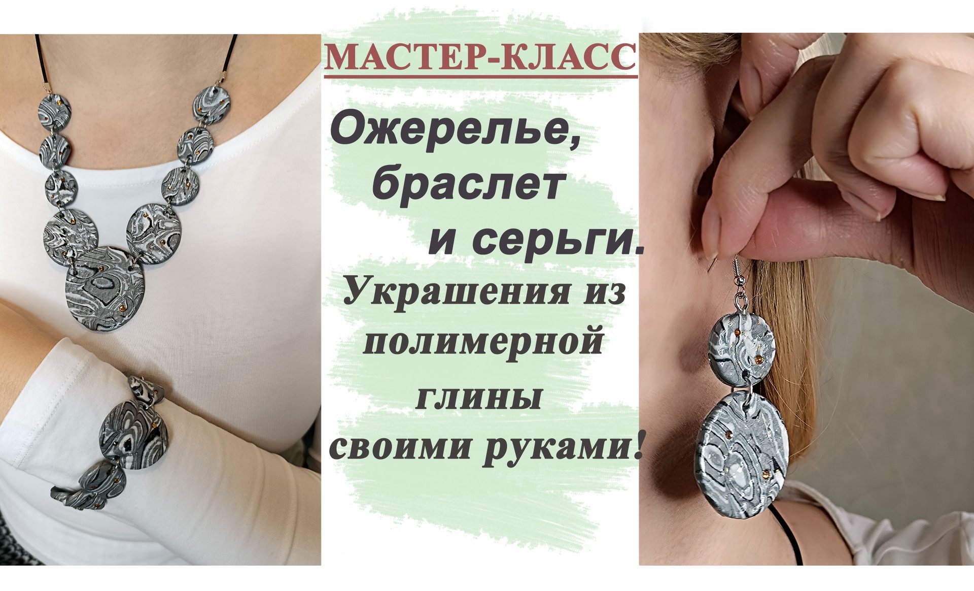 Украшения из полимерной глины своими руками.Ожерелье, серьги и браслет. смотреть онлайн