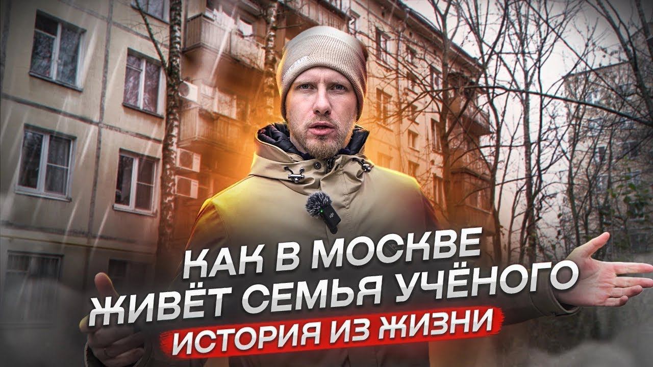 КАК ЖИВЁТ СЕМЬЯ УЧЁНОГО. ПОЧУВСТВУЙ РАЗНИЦУ! ПОЧЕМУ ОДНИМ ВСЁ ПЛОХО, А ДРУГИМ ХОРОШО И ЗА СЧАСТЬЕ? смотреть онлайн