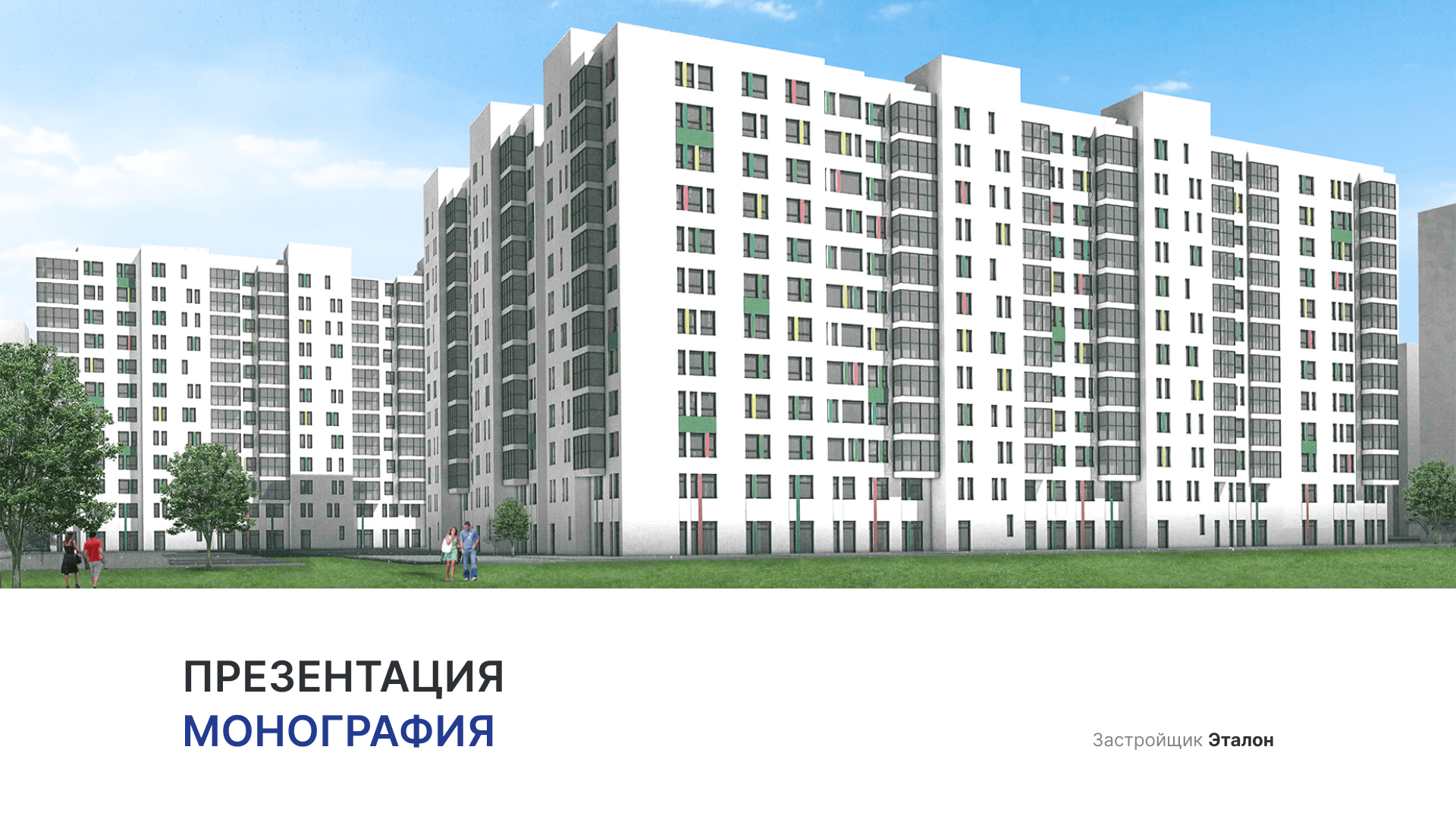 ЖК «Монография» смотреть онлайн