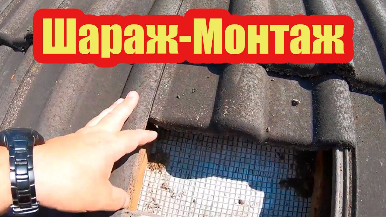 ПЕРЕПУТАЛИ МЕСТАМИ КРОВЕЛЬНЫЕ ПЛЕНКИ. ШАРАЖ - МОНТАЖ В ДЕЙСТВИИ смотреть онлайн