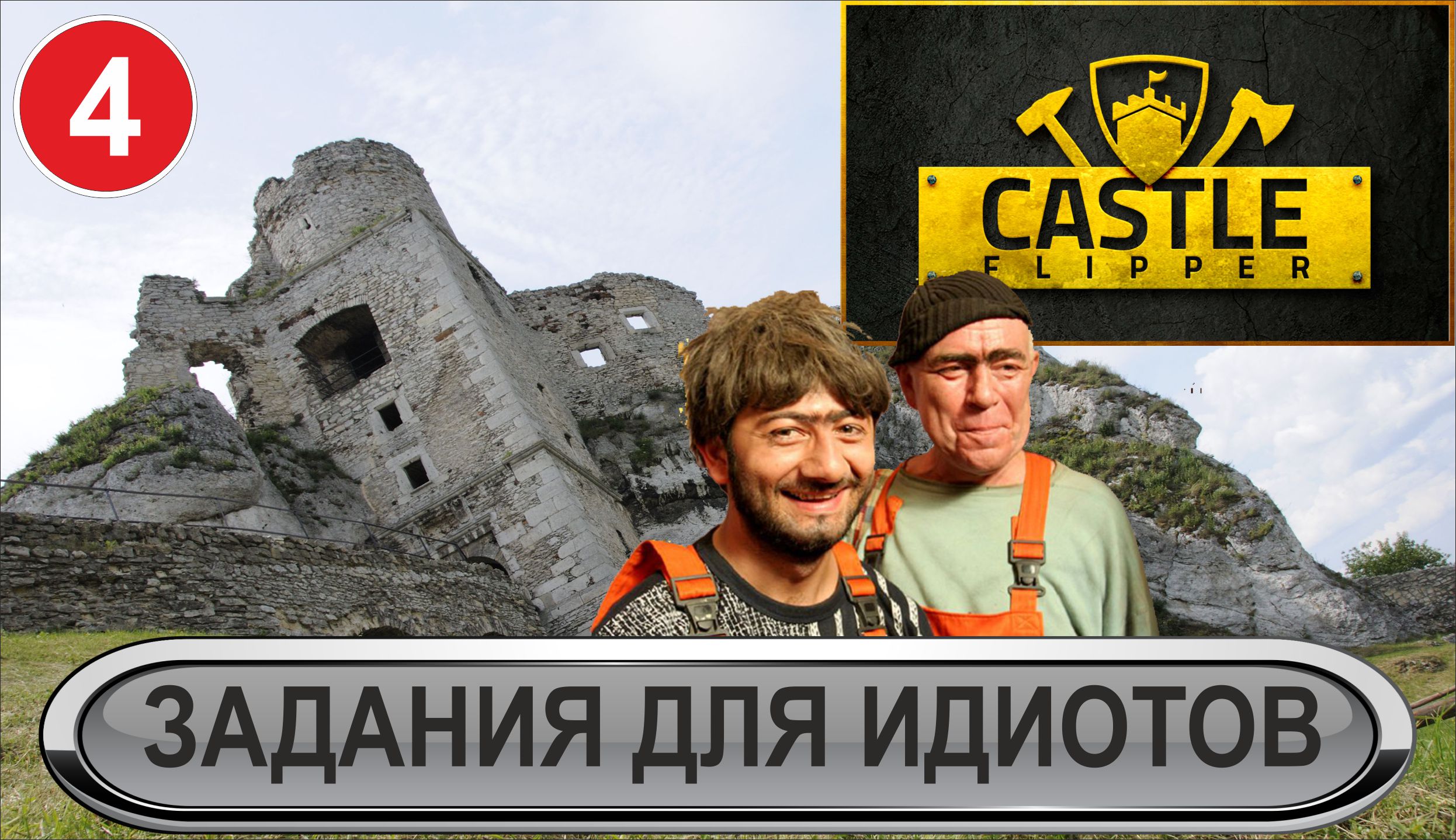 Castle Flipper  -  Задания для идиотов