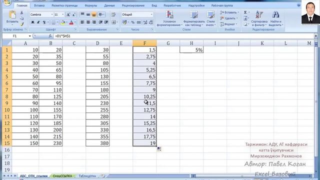 Базавий курс Excel Дарс №8 Абсолют ва нисбий адреслар смотреть онлайн