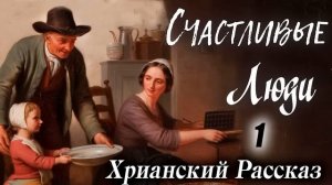 ✅ СЧАСТЛИВЫЕ ЛЮДИ) Очень интересный Христианский Рассказ (Studio МСЦ ЕХБ) Кристина Рой