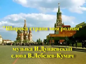 Широка страна моя родная