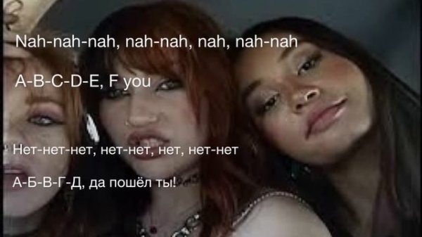 GAYLE-abcdefu song lyrics текст песни и перевод