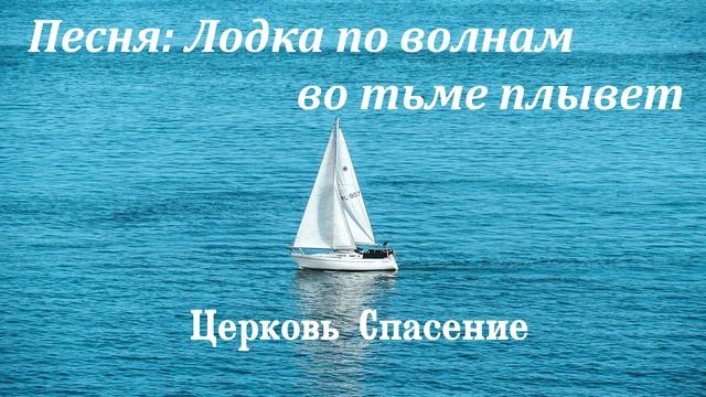 Лодка по волнам во тьме плывет / Песня смотреть онлайн