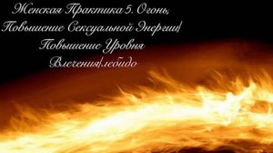 Женская Практика 5.  Огонь, Повышение Сексуальной Энергии.  Повышение Уровня Влечения,.mp4