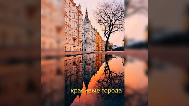 красивые#города#мира смотреть онлайн