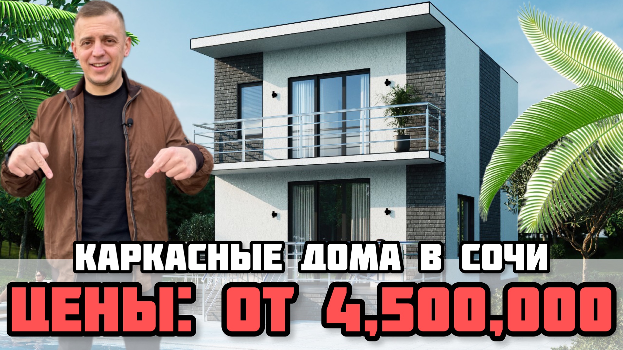 Недорогой дом в Сочи / Каркасный дом в Сочи / Недвижимость в Сочи. смотреть онлайн