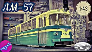 Модель трамвая ЛМ-57 SSM 1:43