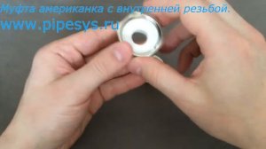 Муфта американка с внутренней резьбой