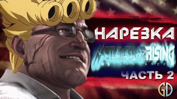 Бес Полезный - Metal Gear Rising часть 2 [НАРЕЗКА]