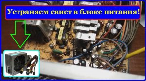 Свистит блок питания. Устраняем свист полностью.