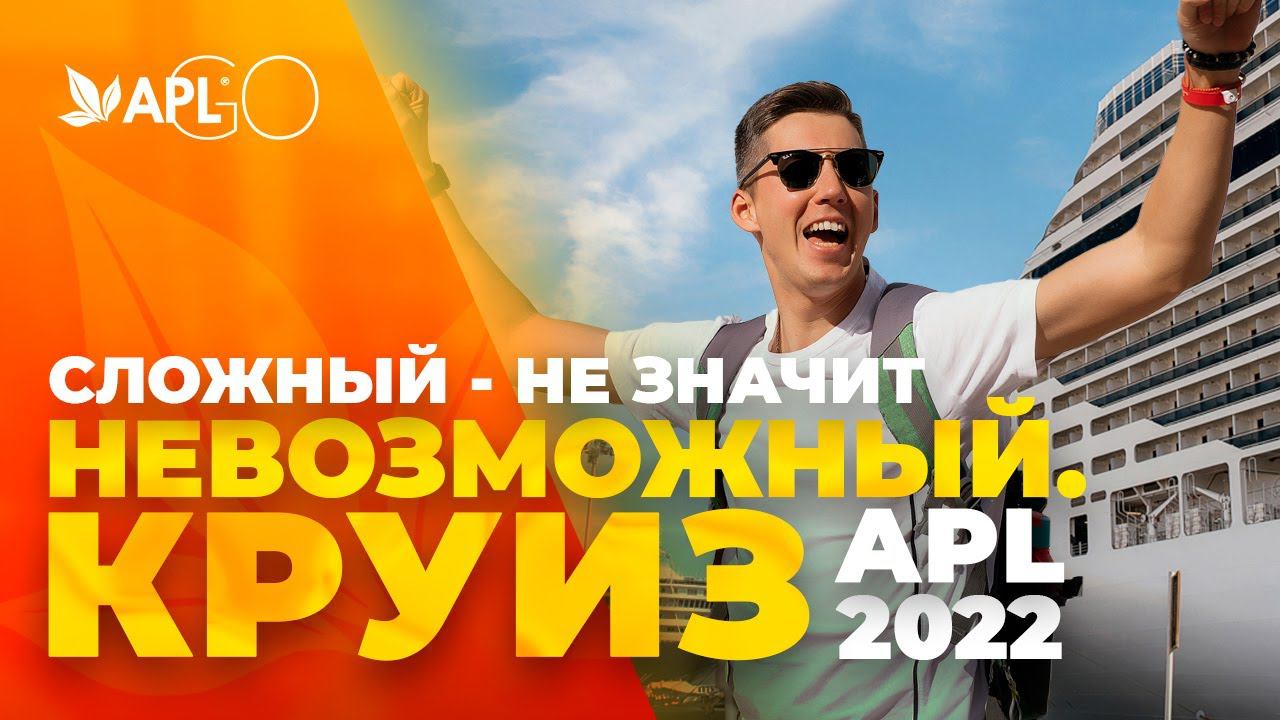 СЛОЖНЫЙ - НЕ ЗНАЧИТ НЕВОЗМОЖНЫЙ. КРУИЗ APL 2022 смотреть онлайн