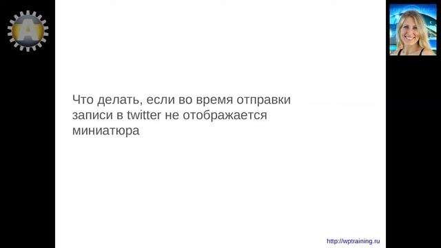 Урок 13-7. Отборажение миниатюры в соцсети. Что делать, если в twitter не отображается миниатюра. смотреть онлайн