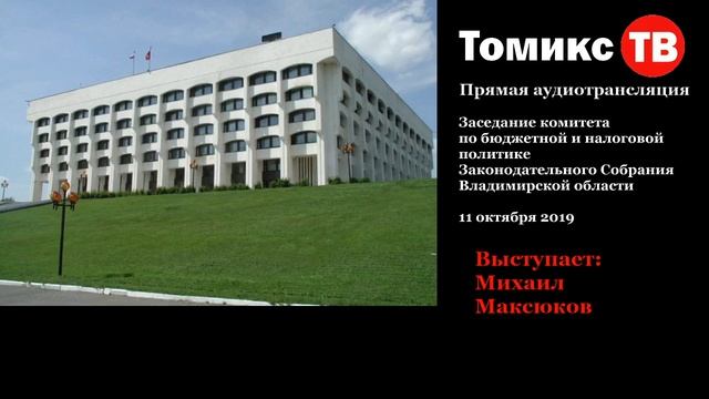 Заседание комитета ЗСВО по бюджетной и налоговой политике смотреть онлайн