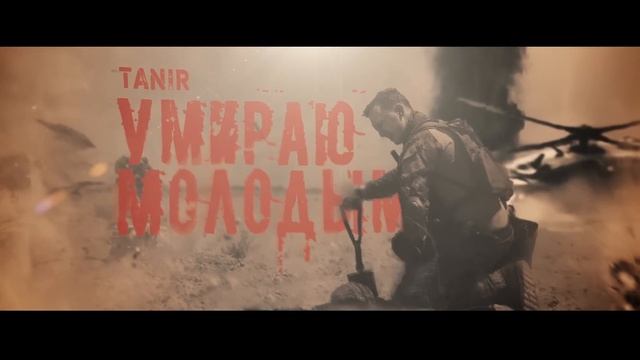 Tanir - Умираю молодым смотреть онлайн