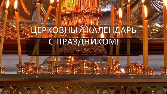 07.09.2022. Среда: Евангелие; Апостол; Церковный календарь с толкованием; Молитвы на день... смотреть онлайн