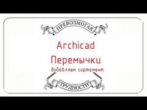 Archicad: Перемычки (как добавить свой сортамент в перемычки)