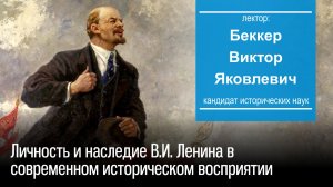 Беккер В. Я. Личность и наследие В.И. Ленина в современном историческом восприятии