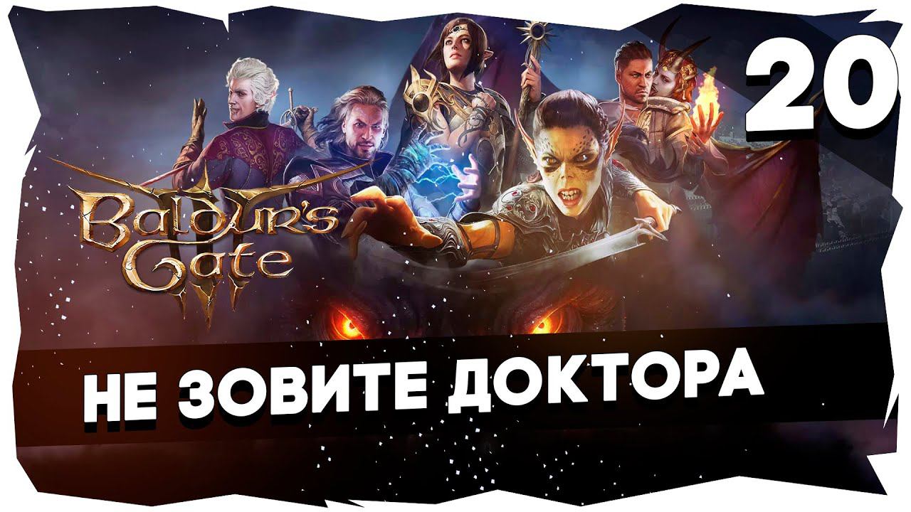 СТАРЫЙ БАЛДУР И НОВЫЕ ВОРОТА➤ ВДУМЧИВОЕ ПРОХОЖДЕНИЕ BALDUR`S GATE 3 [LEVEL 20] #baldursgate3 смотреть онлайн