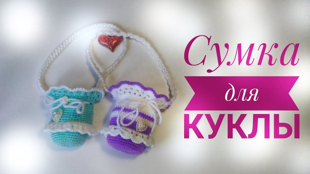 Как связать сумку для куклы крючком смотреть онлайн