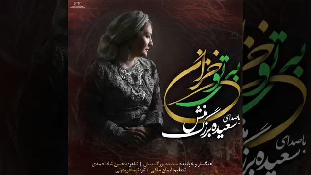بی تو خزان سعیده بزرگمنش محسن شاهاحمدی تنظیم ایمان ملکی نیما فریدونی تار.mp4 смотреть онлайн