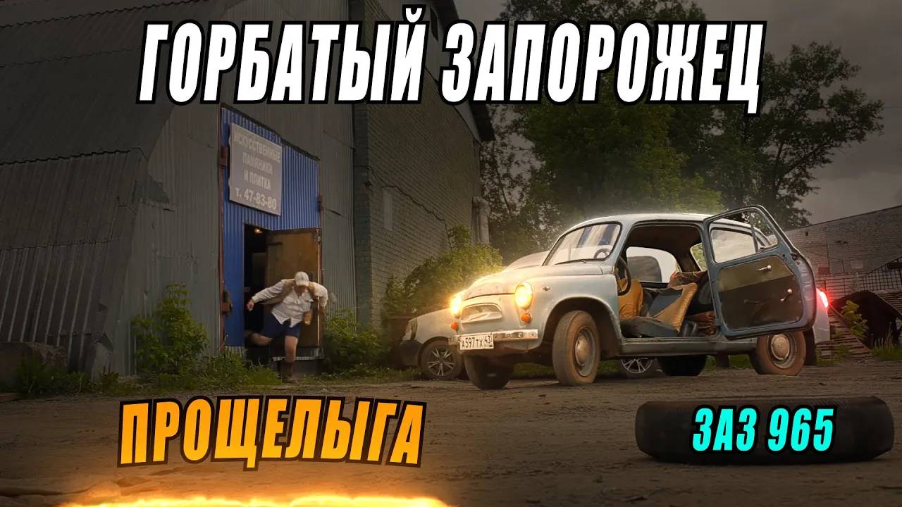 ПРОЩЕЛЫГА _ ГОРБАТЫЙ ЗАПОРОЖЕЦ _ ЗАЗ 965 смотреть онлайн