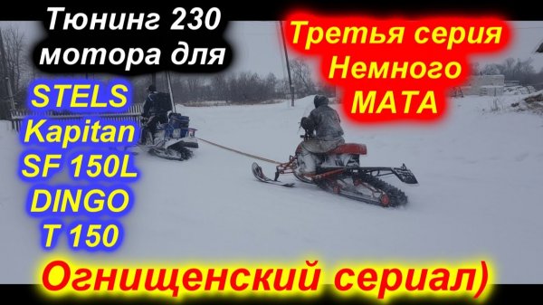 STELS Kapitan SF 150L DINGO T150 тюнингованный 165 двигатель 3 серия