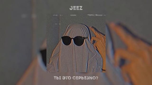 Jeez - ты это серьёзно? (Prod. Black eagle beats) // скриптонит type beat смотреть онлайн