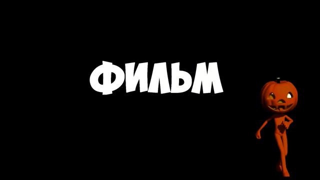 Типы людей на Хеллоуин смотреть онлайн