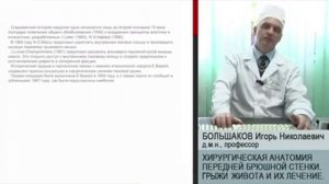Большаков И.Н. - Брюшная стенка, грыжи живота, оперативная хирургия и топографическая анатомия