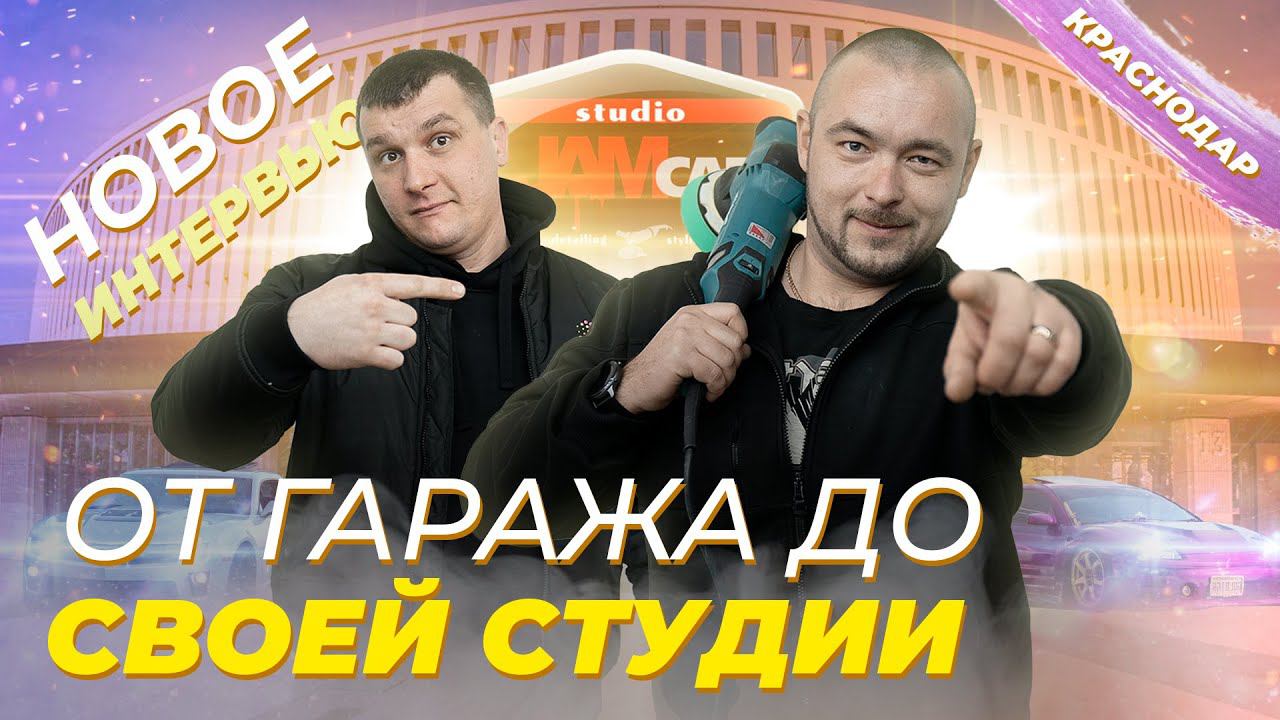 ОТ ГАРАЖА ДО ДЕТЕЙЛИНГ СТУДИИ | СКОЛЬКО УШЛО ВРЕМЕНИ смотреть онлайн