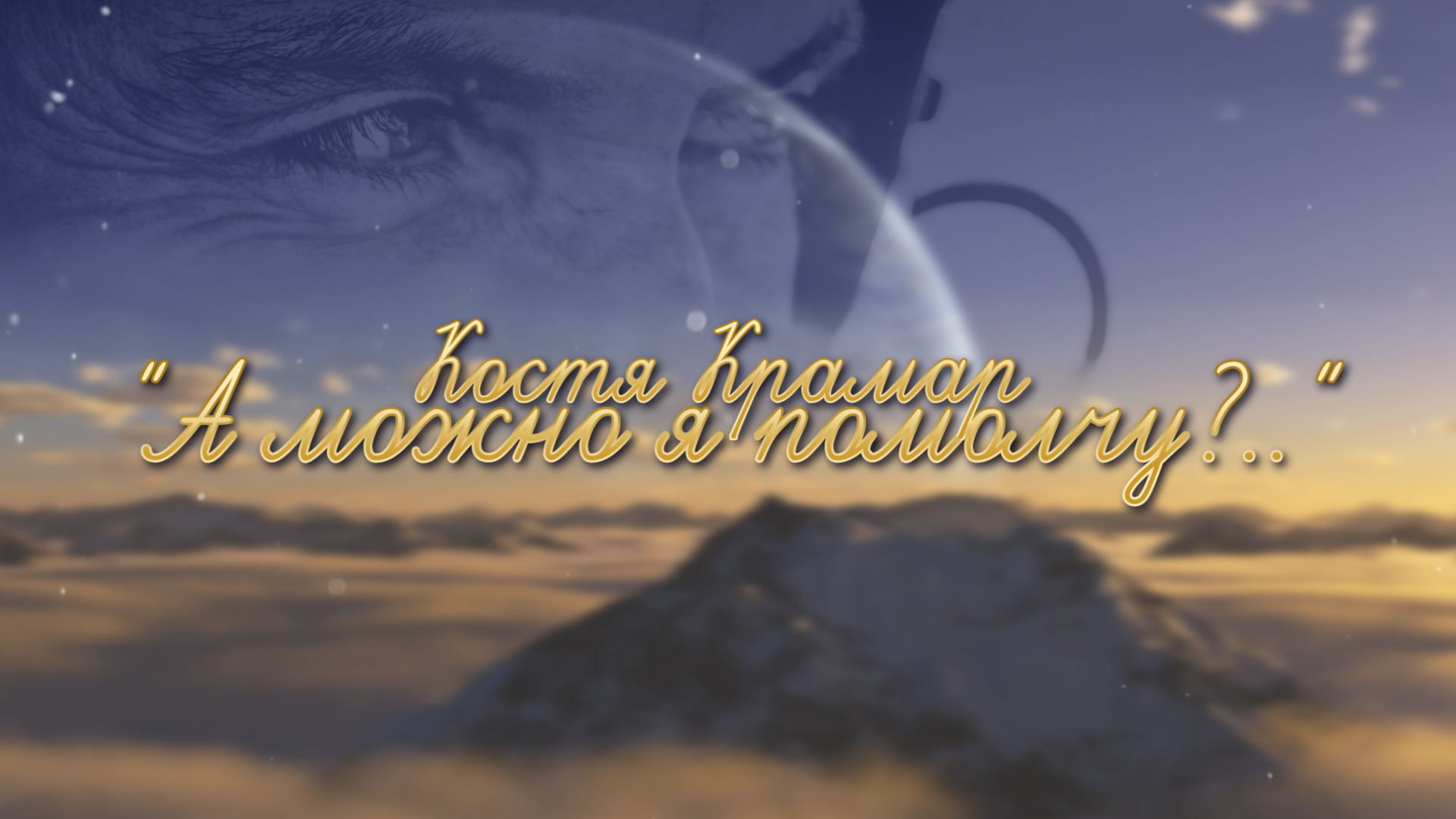 Костя Крамар "А можно я помолчу..".mp4 смотреть онлайн