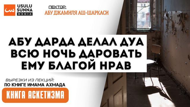 Абу Дарда делал дуа всю ночь даровать ему благой нрав - Абу Джамиля аш-Шаркаси смотреть онлайн