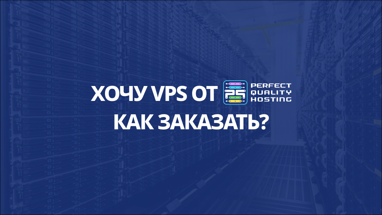 Как заказать VPS на сайте PQ.Hosting смотреть онлайн