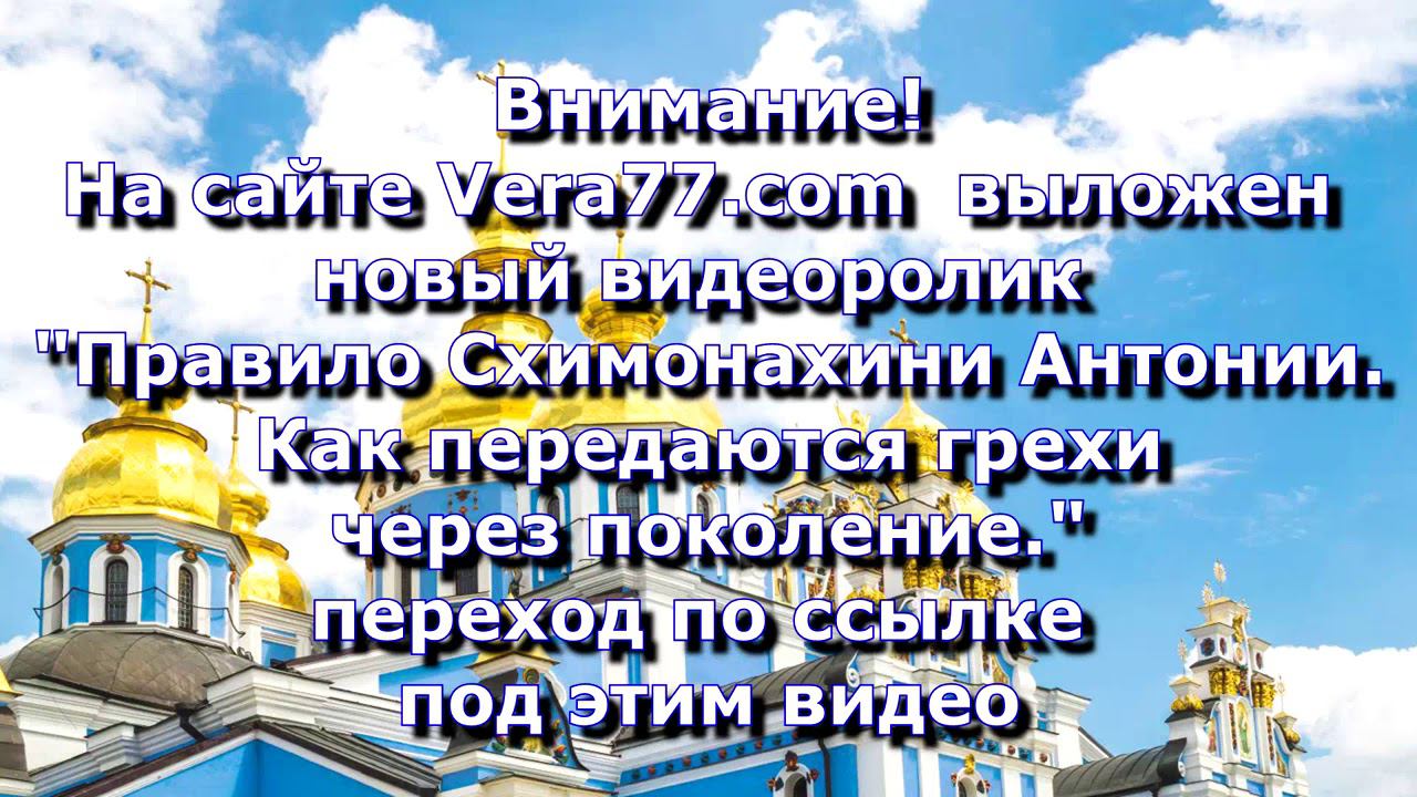 Анонс . Правило Схимонахини Антонии. Как передаются грехи через поколения. Часть 2, ссылки под видео смотреть онлайн