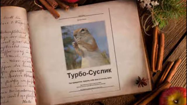 Турбо суслик. Большой кластер полярностей #20 смотреть онлайн