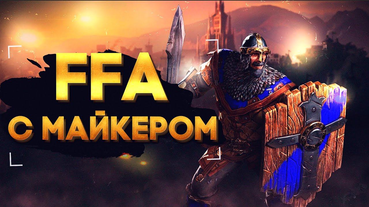 WarCraft 3 FFA с Майкером 23.08.2022