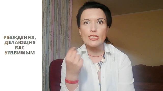 КАК ДОСТИЧЬ САМОУВАЖЕНИЯ/УБЕЖДЕНИЯ, ДЕЛАЮЩИЕ ВАС УЯЗВИМЫМИ/ВРЕДНЫЕ САМОУСТАНОВКИ смотреть онлайн