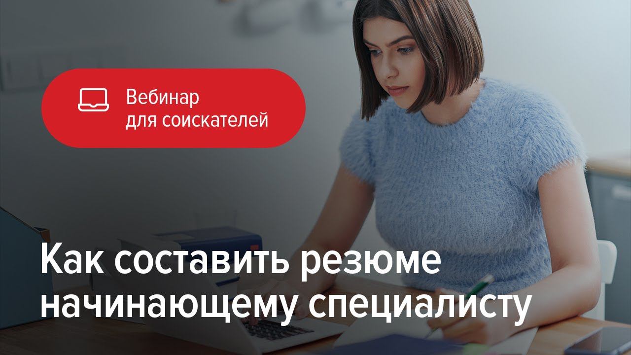 Как составить резюме начинающему специалисту смотреть онлайн