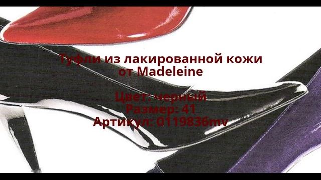 Вечерние лакированные туфли от Madeleine в интернет-магазине Modnovse.ru смотреть онлайн