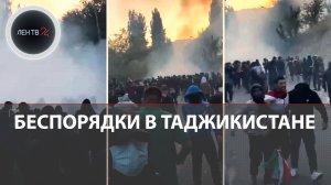Что происходит в Таджикистане: массовые беспорядки, протесты