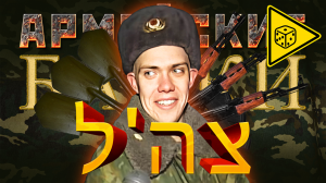 «Байки из ЦАХАЛа» Армейские байки #34 ⚠️ ИГРОВАЯ ИСТОРИЯ ⚠️