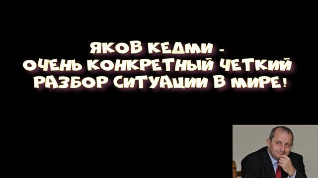 Яков Кедми - Очень конкретный четкий разбор ситуации в мире! смотреть онлайн