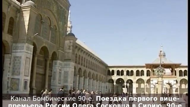 Поездка первого вице-премьера России Олега Сосковца в Сирию. 90-е годы (из архива Марины Лиллевяли) смотреть онлайн